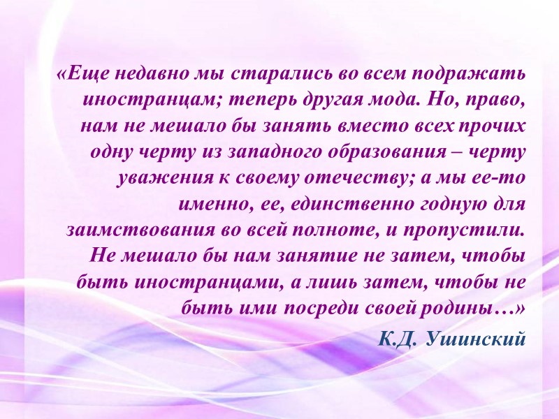«Еще недавно мы старались во всем подражать иностранцам; теперь другая мода. Но, право, нам